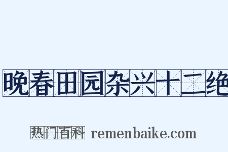 晚春田园杂兴十二绝是什么意思的图片